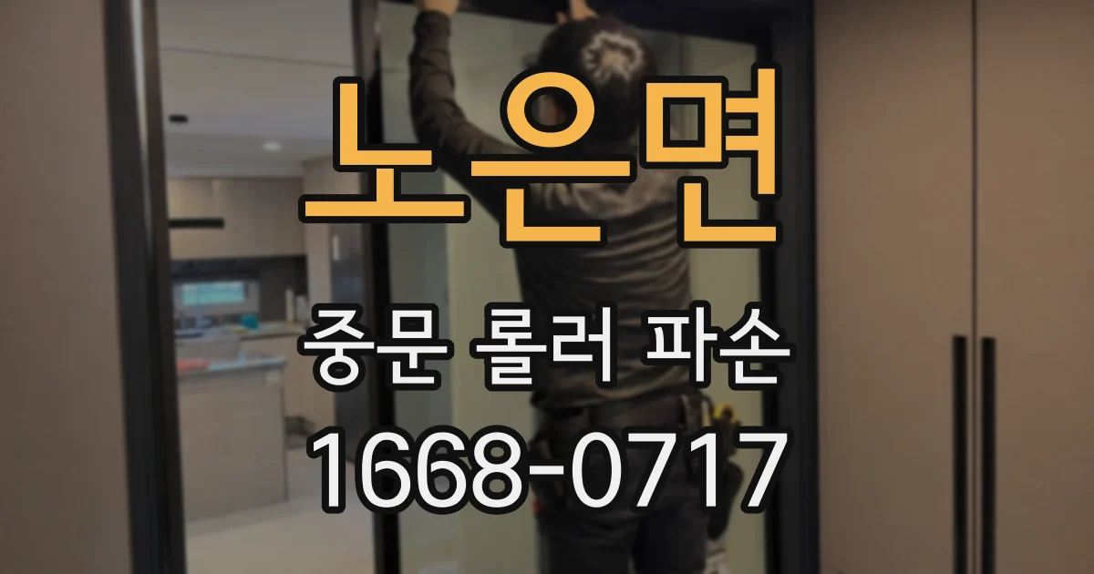 노은면 중문 롤러 파손