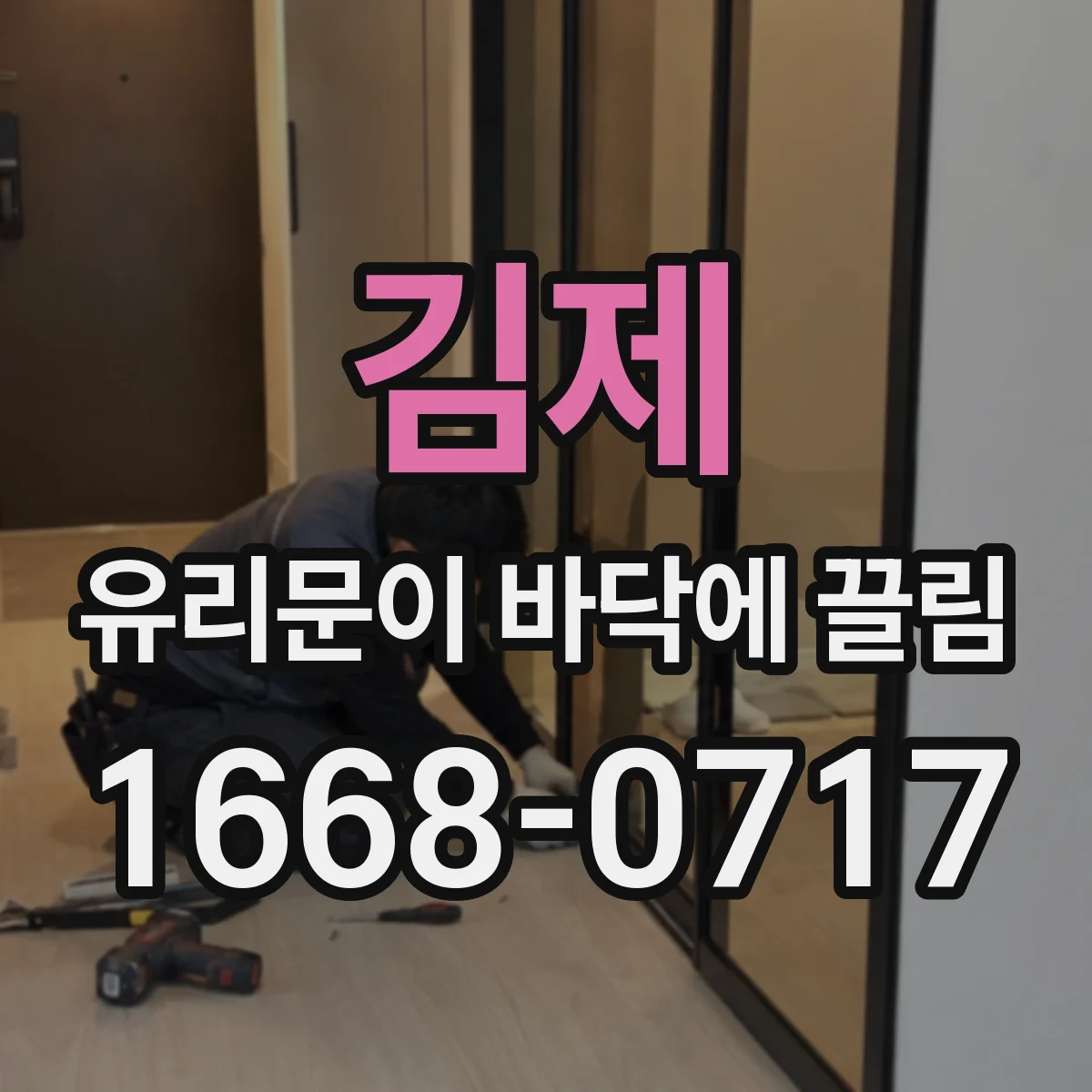 김제 유리문이 바닥에 끌림 먼지 뭉침 제거로 문 하단 걸림 줄이는 법