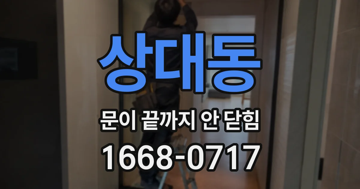 상대동 문이 끝까지 안 닫힘