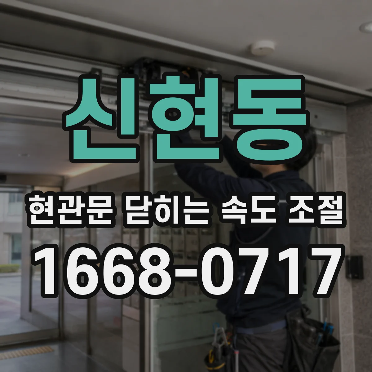 신현동 현관문 닫히는 속도 조절