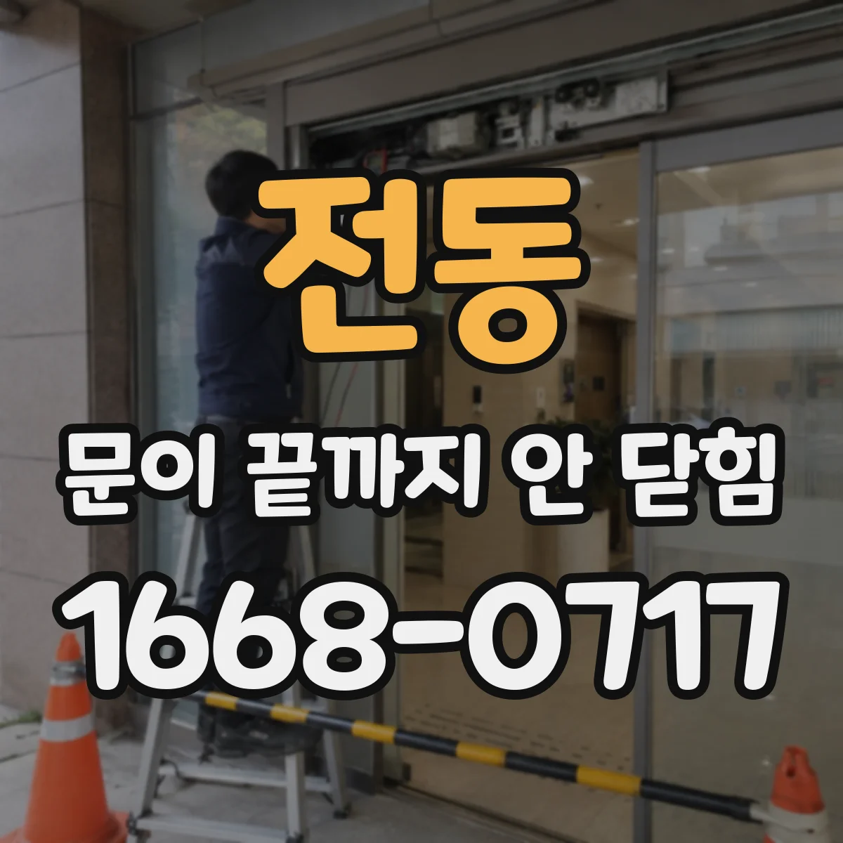 전동 문이 끝까지 안 닫힘