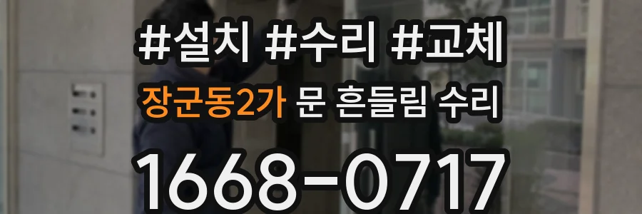장군동2가 문 흔들림 수리