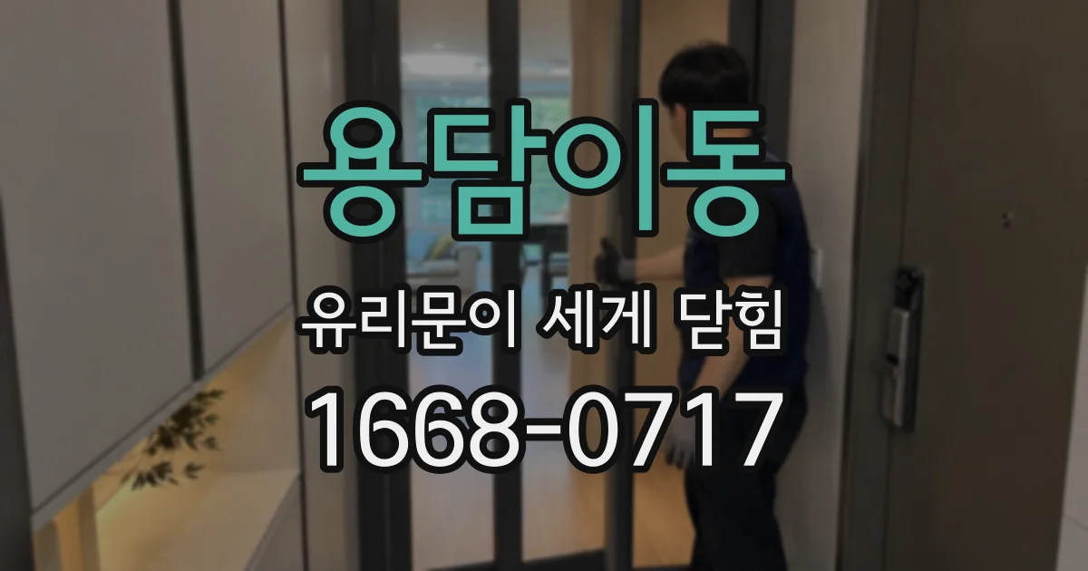 용담이동 유리문이 세게 닫힘