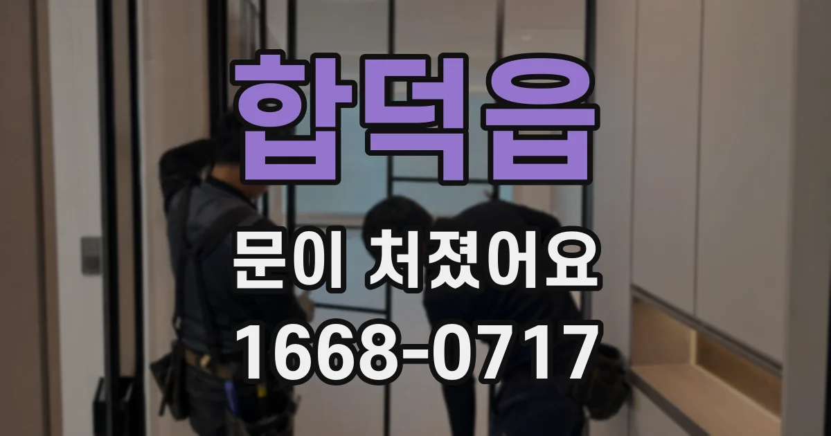 합덕읍 문이 처졌어요