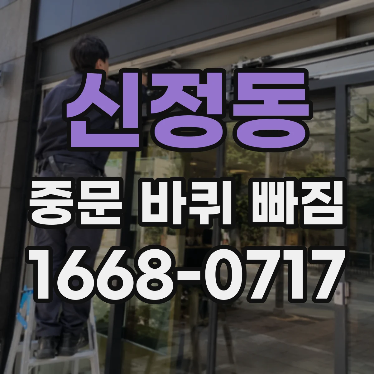 신정동 중문 바퀴 빠짐