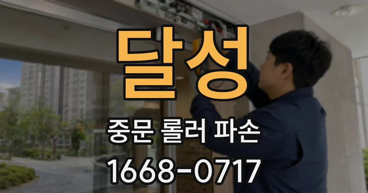 달성 중문 롤러 파손