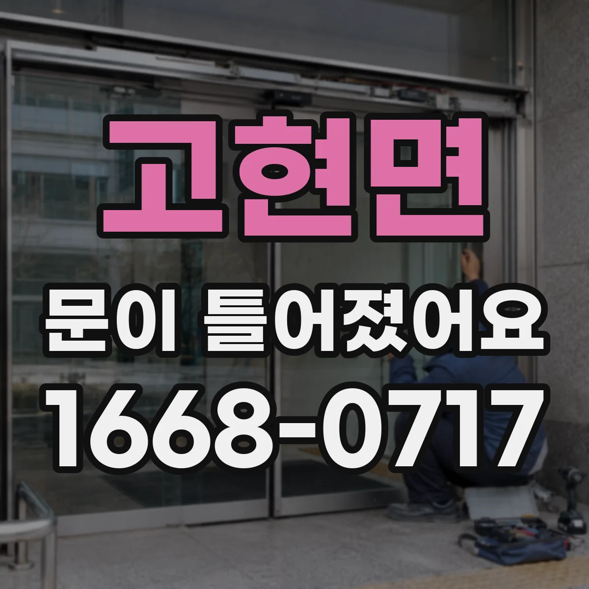 고현면 문이 틀어졌어요