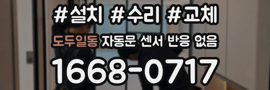 도두일동 자동문 센서 반응 없음