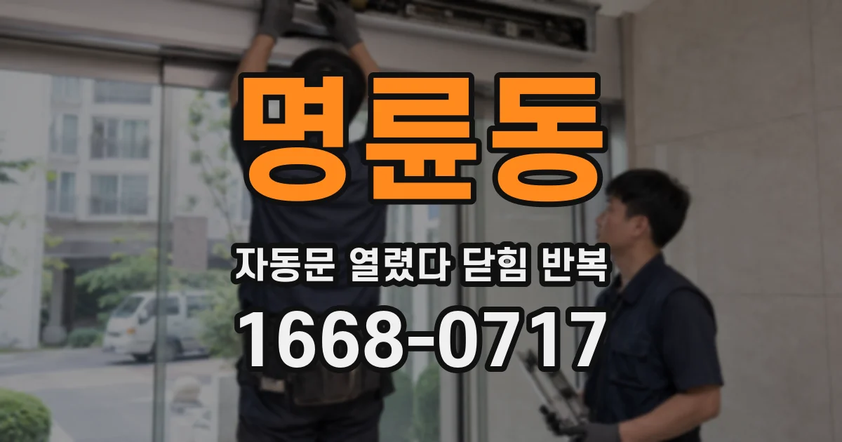 명륜동 자동문 열렸다 닫힘 반복
