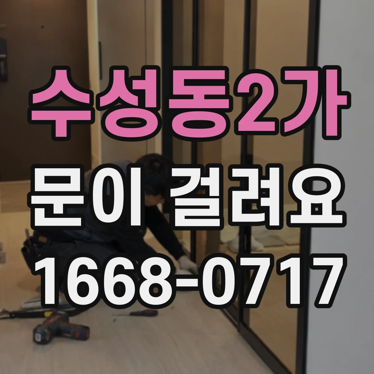 수성동2가 문이 걸려요