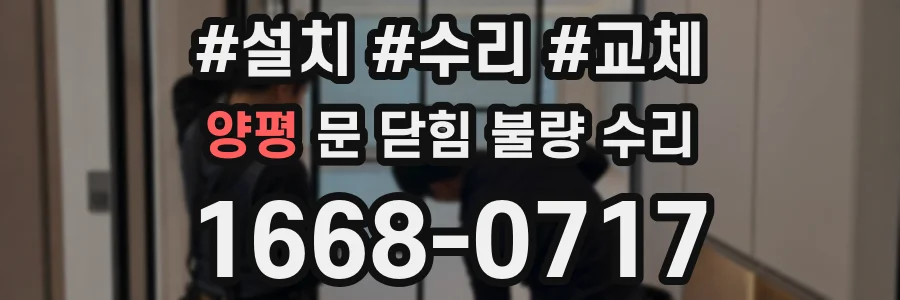양평 문 닫힘 불량 수리