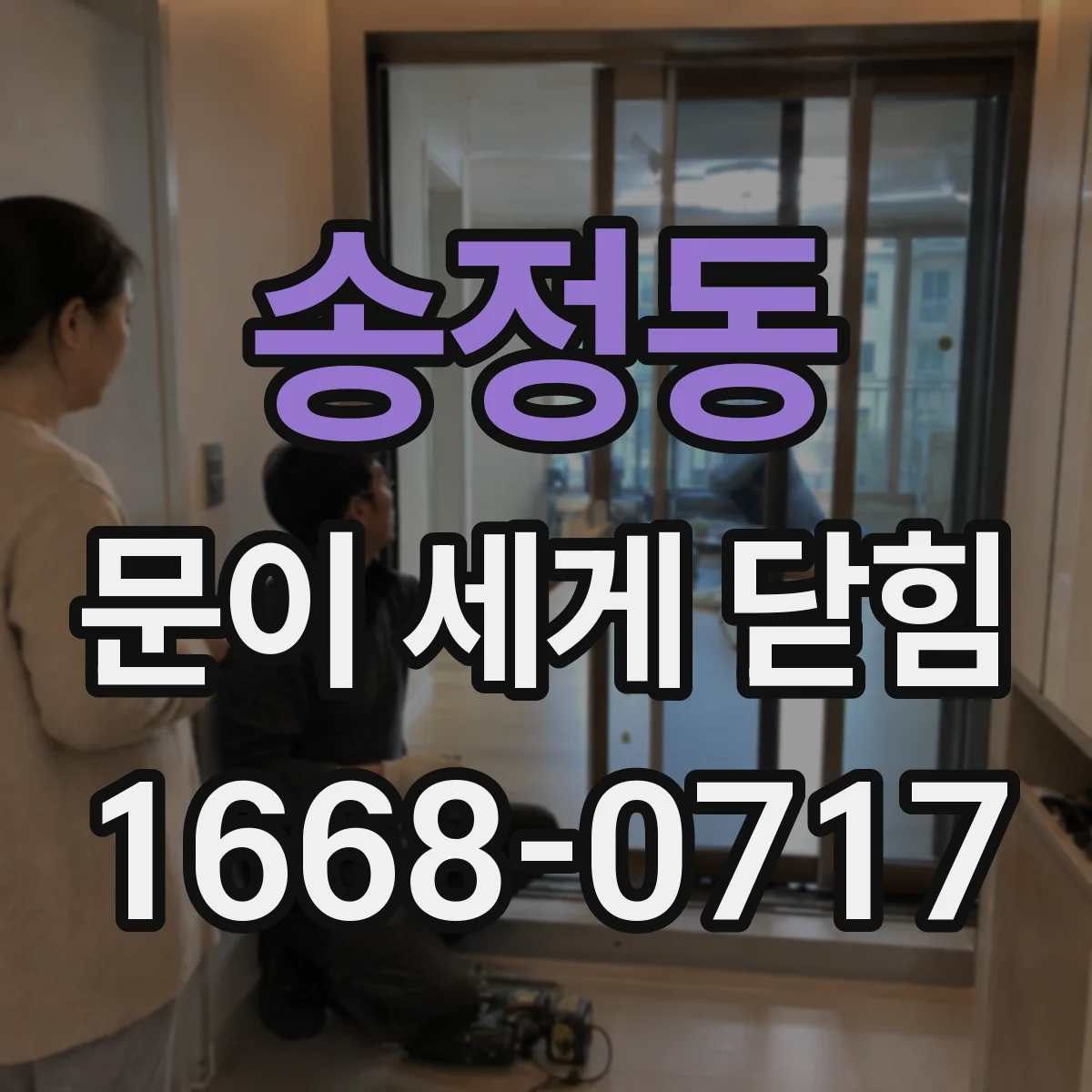 송정동 문이 세게 닫힘