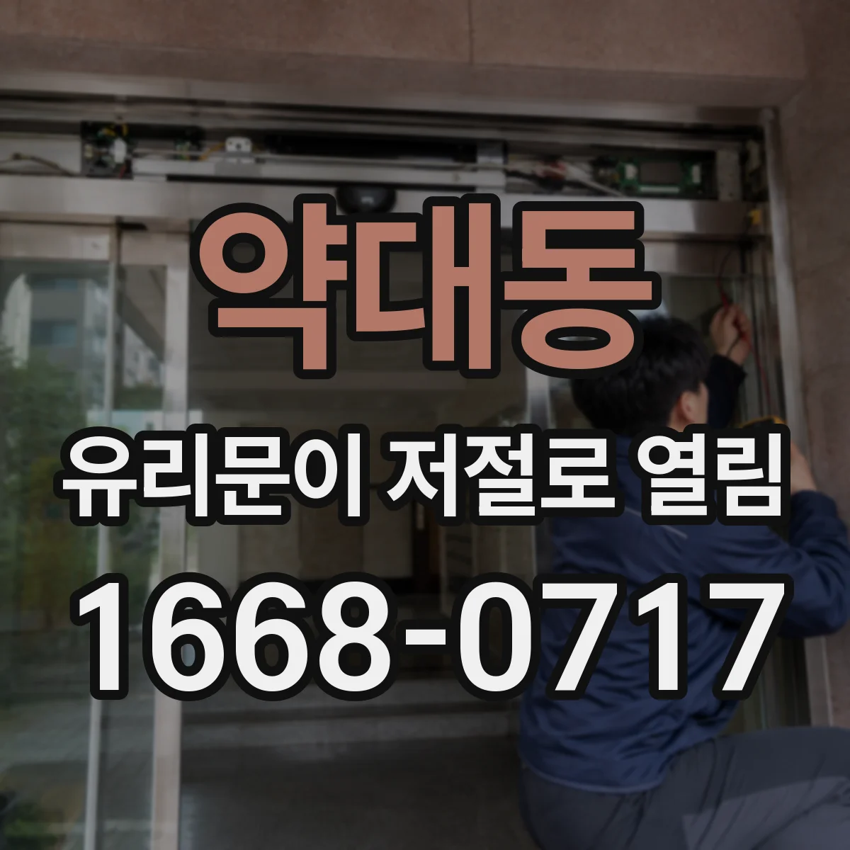 약대동 유리문이 저절로 열림