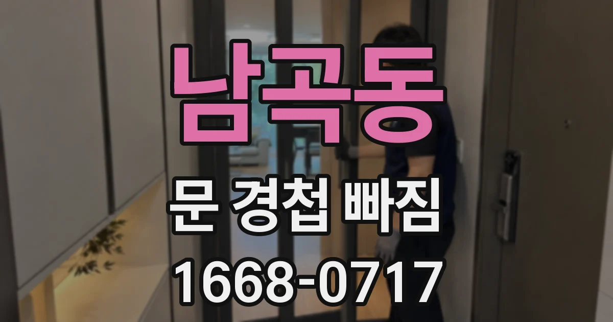 남곡동 문 경첩 빠짐