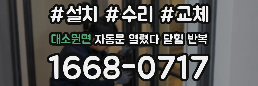 대소원면 자동문 열렸다 닫힘 반복 증상은 열림과 닫힘이 연달아 일어나거나, 정지 후 다시 작동하면서 나타납니다.