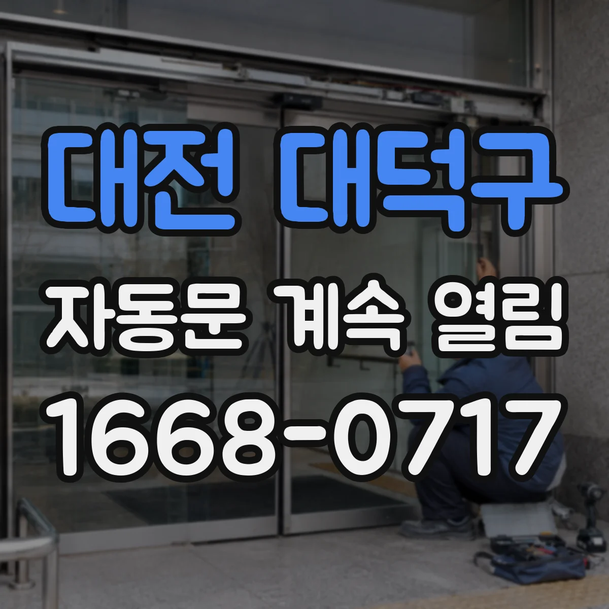 대전 대덕구 자동문 계속 열림 발열체 과열로 감지 신호가 반복될 때