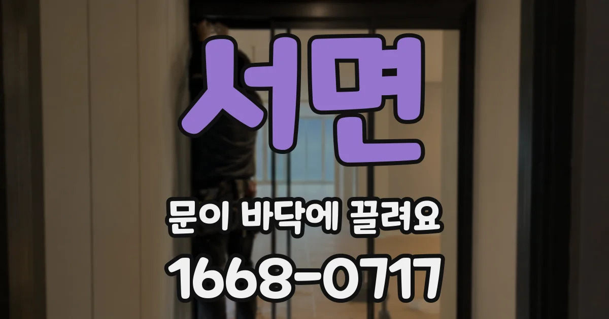 서면 문이 바닥에 끌려요