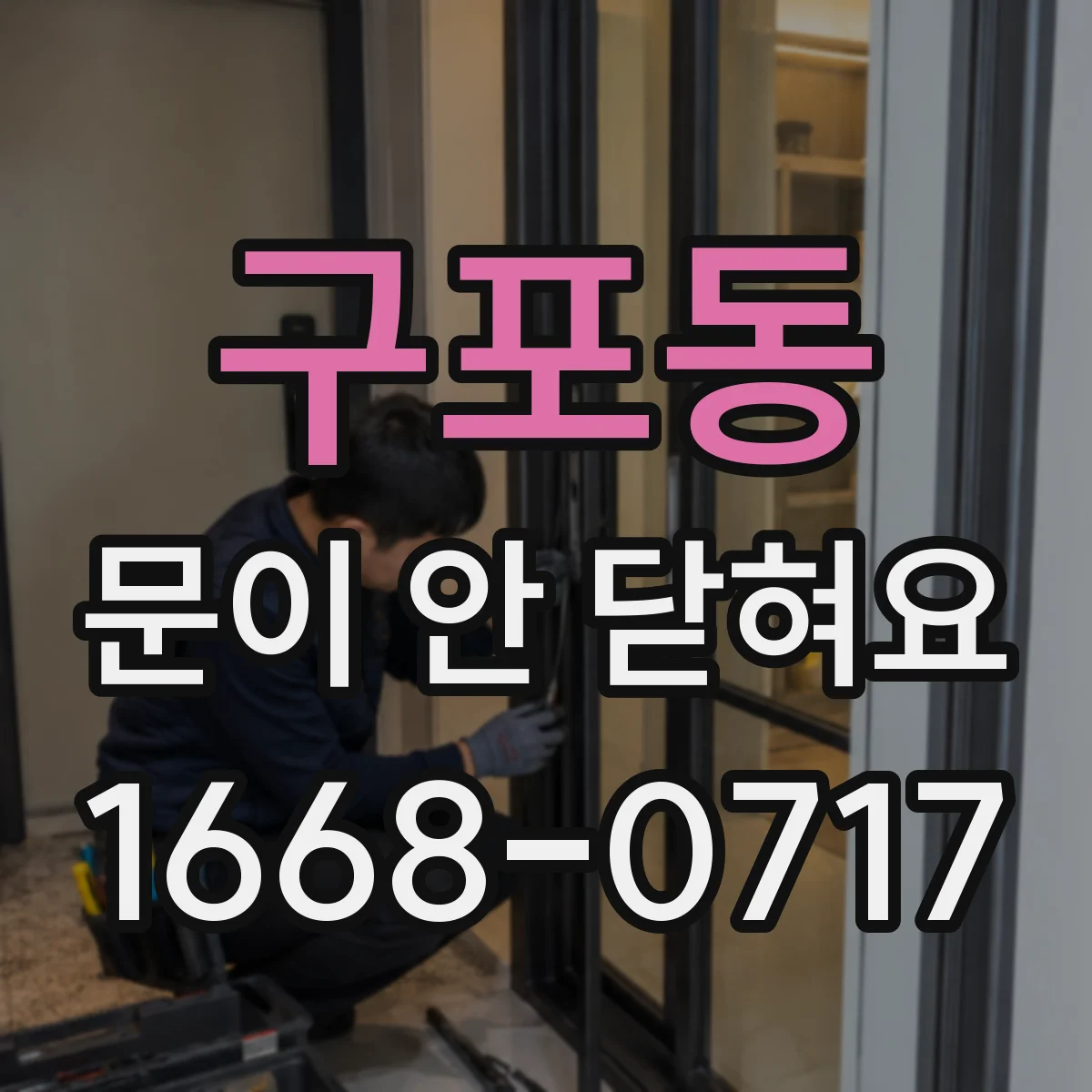 구포동 문이 안 닫혀요