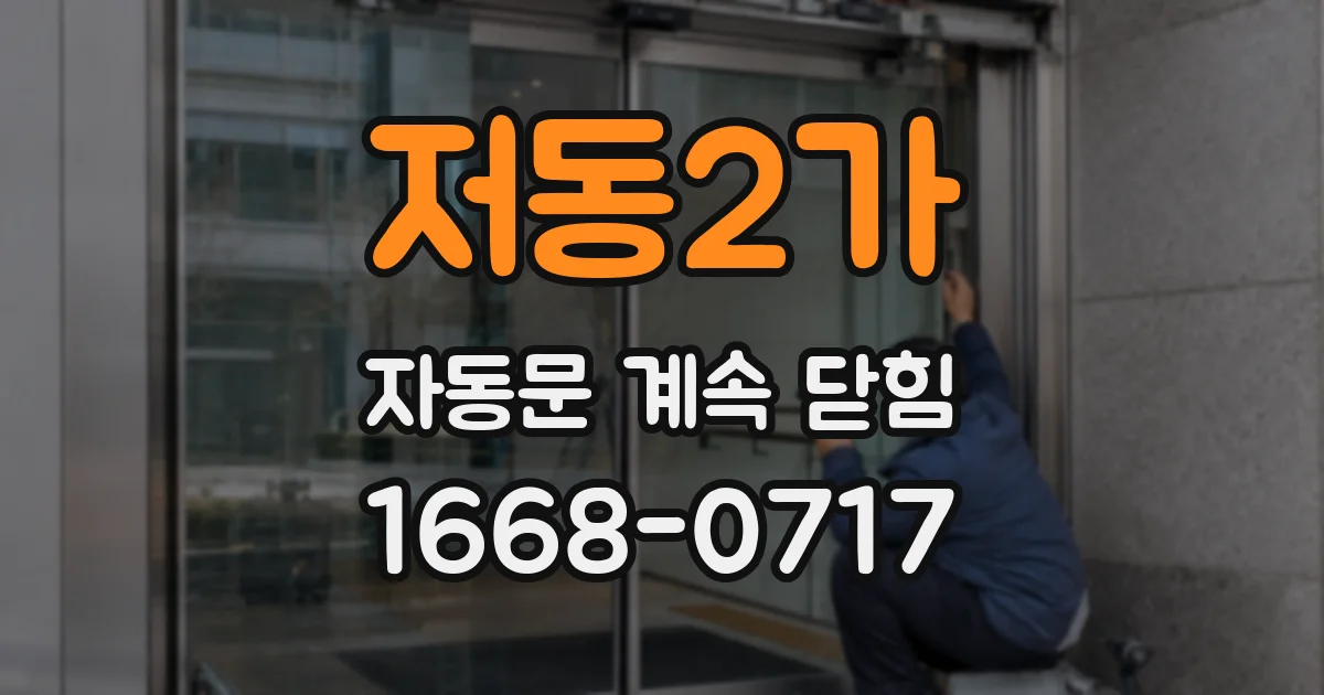 저동2가 자동문 계속 닫힘