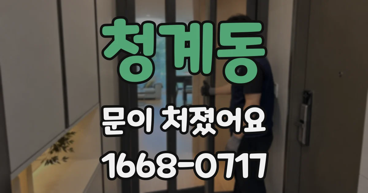 청계동 문이 처졌어요