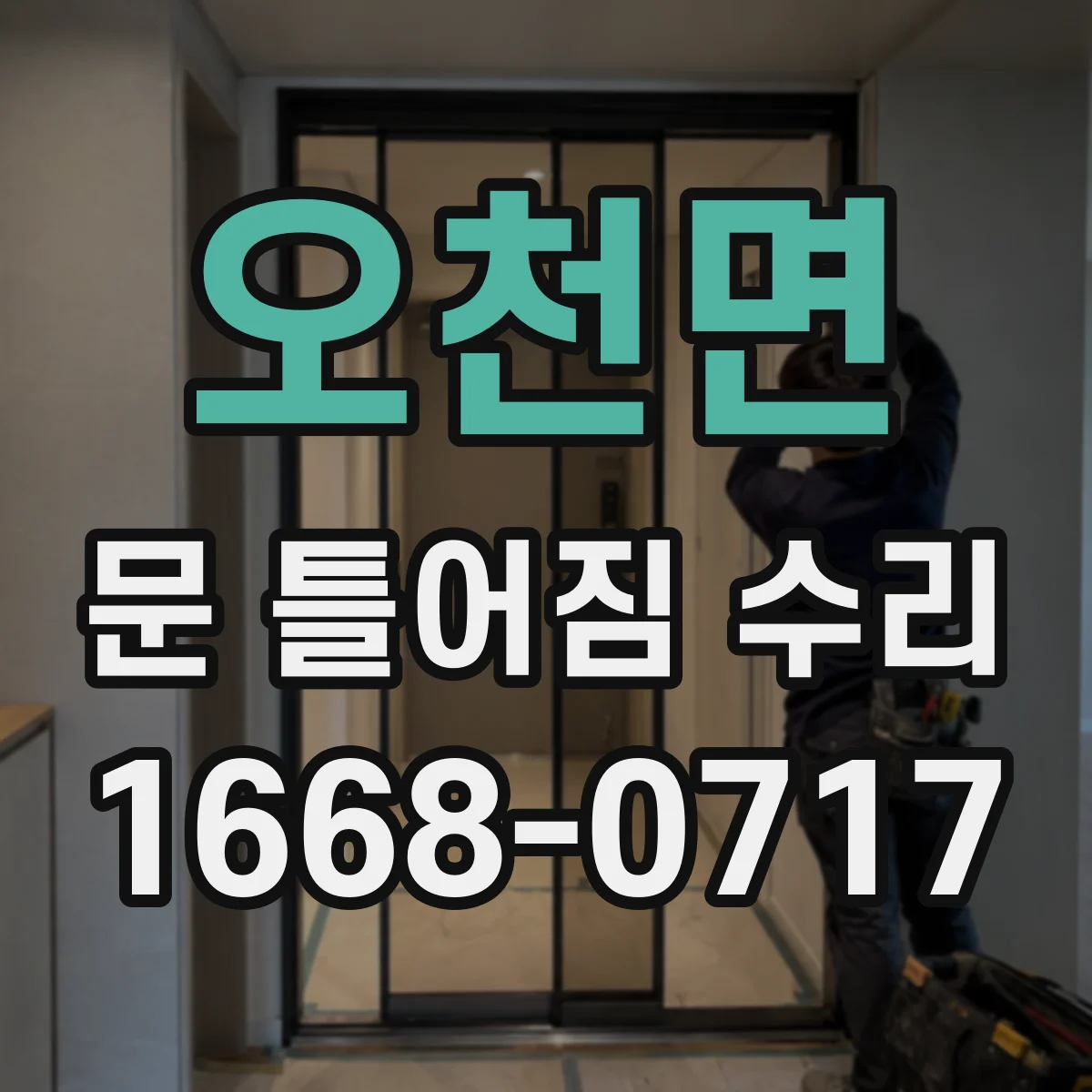 오천면 문 틀어짐 수리