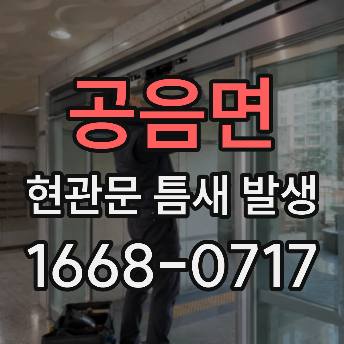 공음면 현관문 틈새 발생