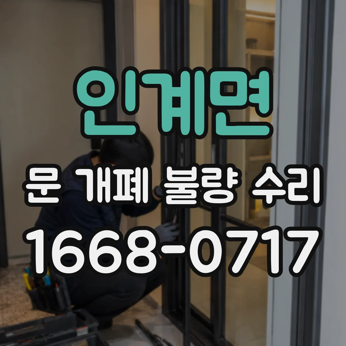 인계면 문 개폐 불량 수리