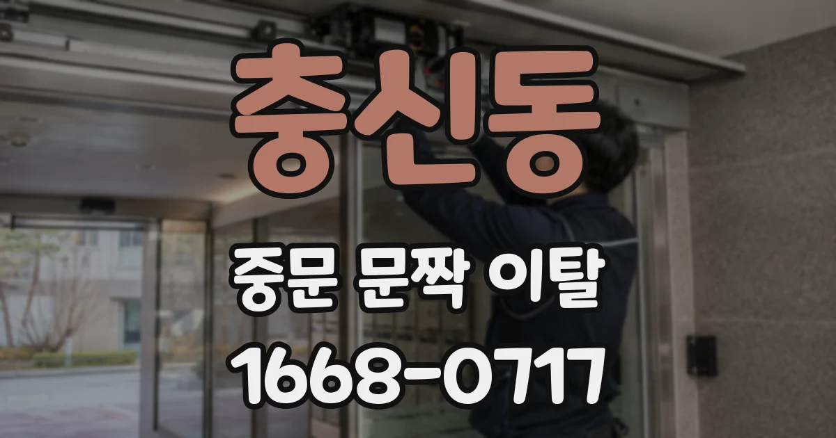 충신동 중문 문짝 이탈