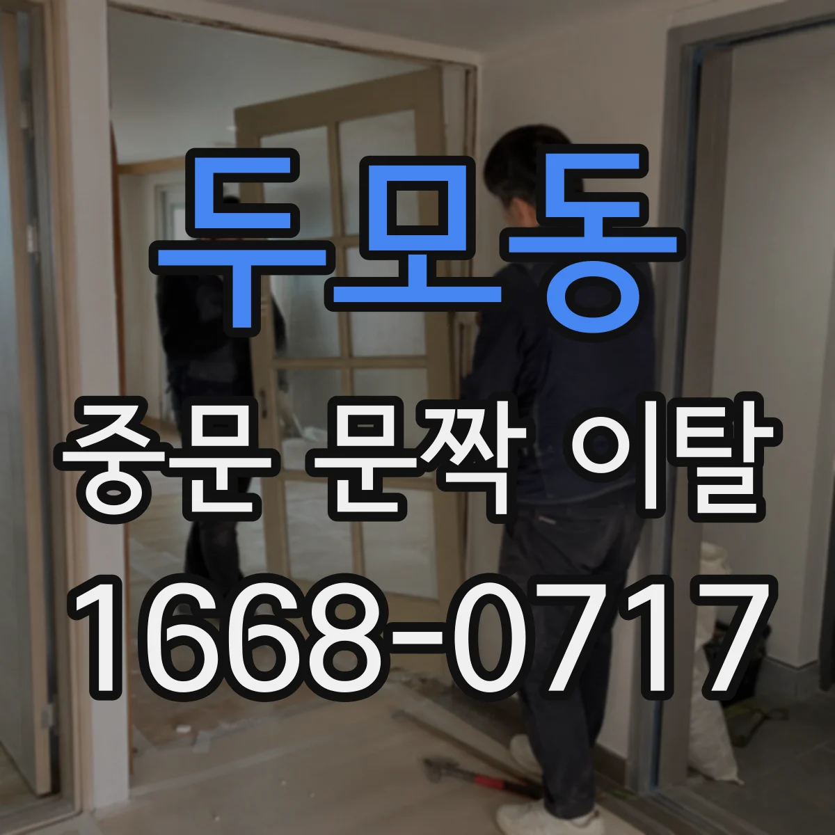 두모동 중문 문짝 이탈