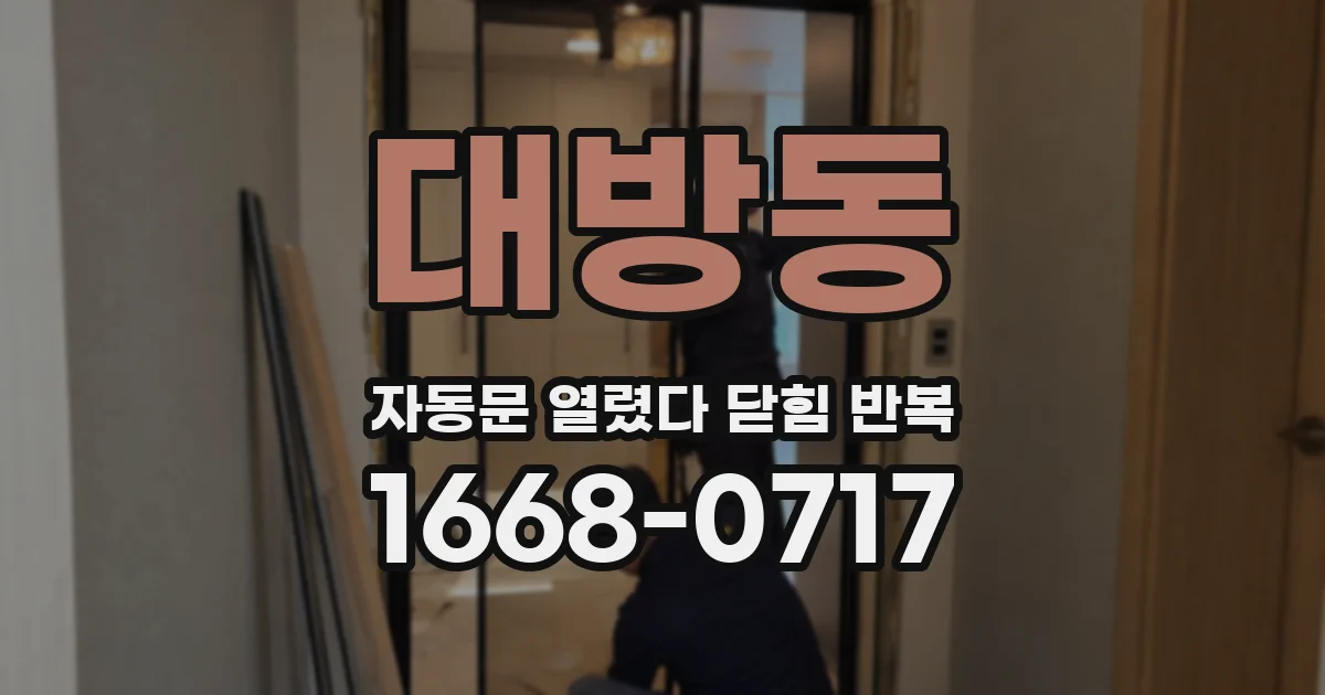 대방동 자동문 열렸다 닫힘 반복 현상은 문이 한 번 열리고 곧바로 닫히거나, 중간에 멈춘 상태에서 다시 열리며 이어질 수 있습니다.