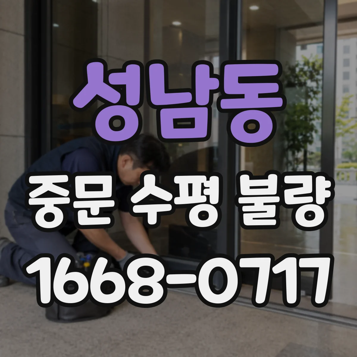 성남동 중문 수평 불량