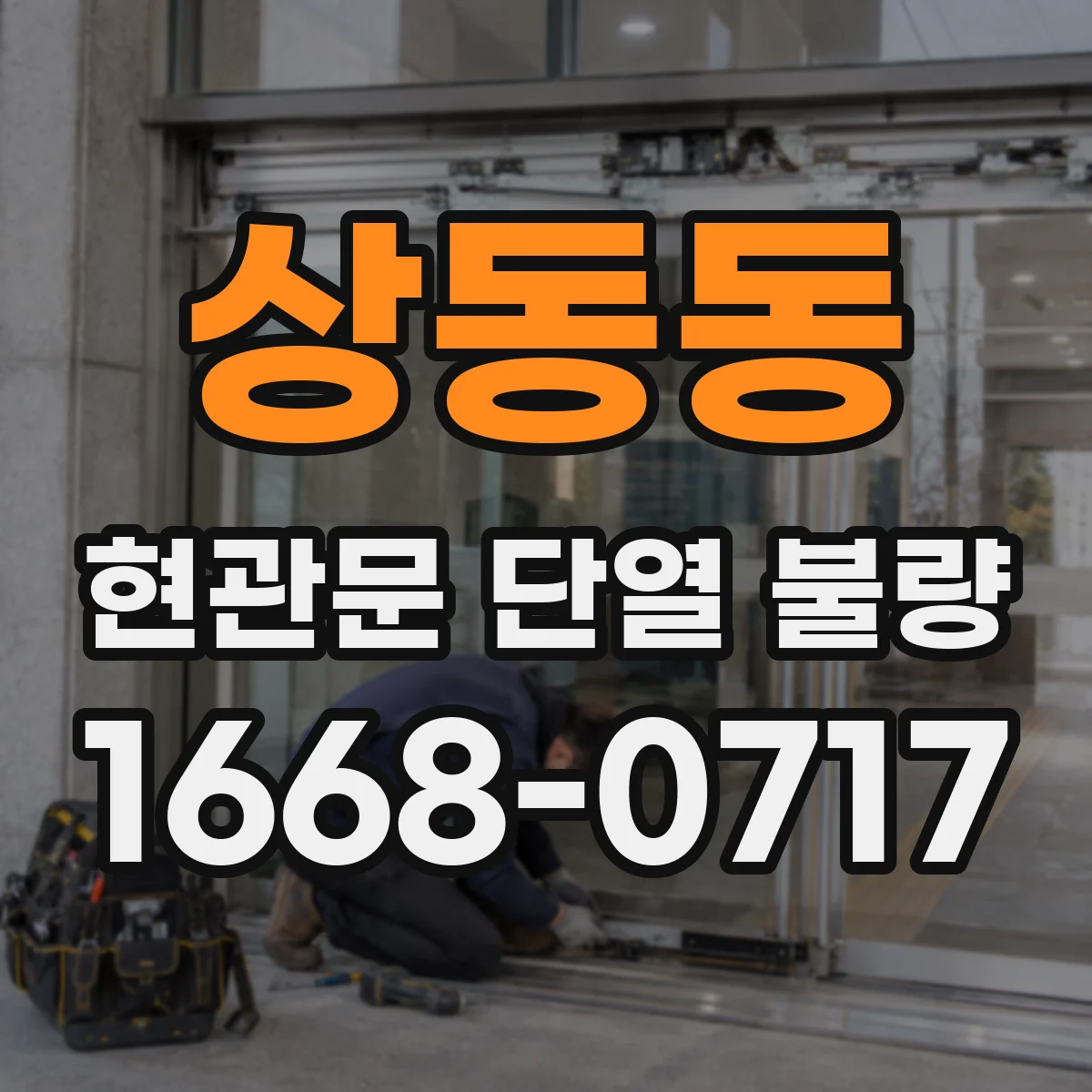 상동동 현관문 단열 불량