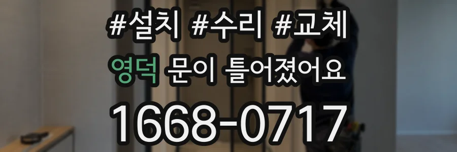 영덕 문이 틀어졌어요