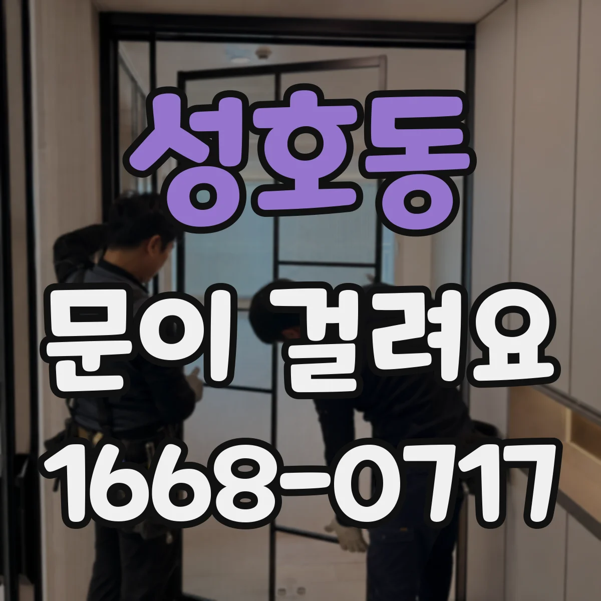 성호동 문이 걸려요