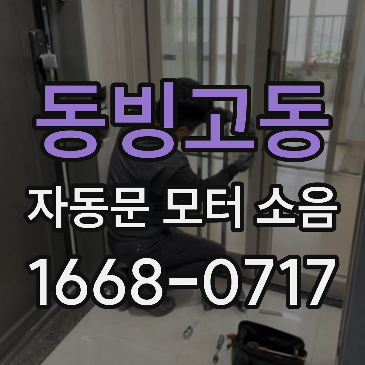 동빙고동 자동문 모터 소음