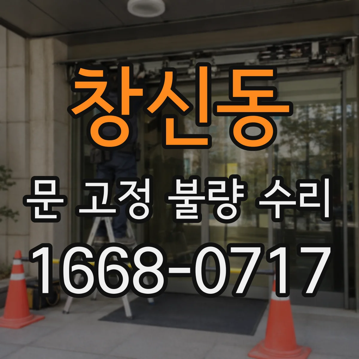 창신동 문 고정 불량 수리 문 고정점 마모와 하중 영향 진단