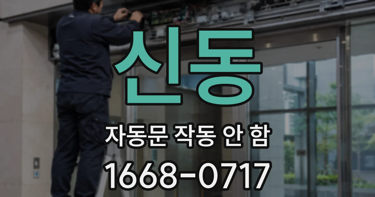 신동 자동문 작동 안 함