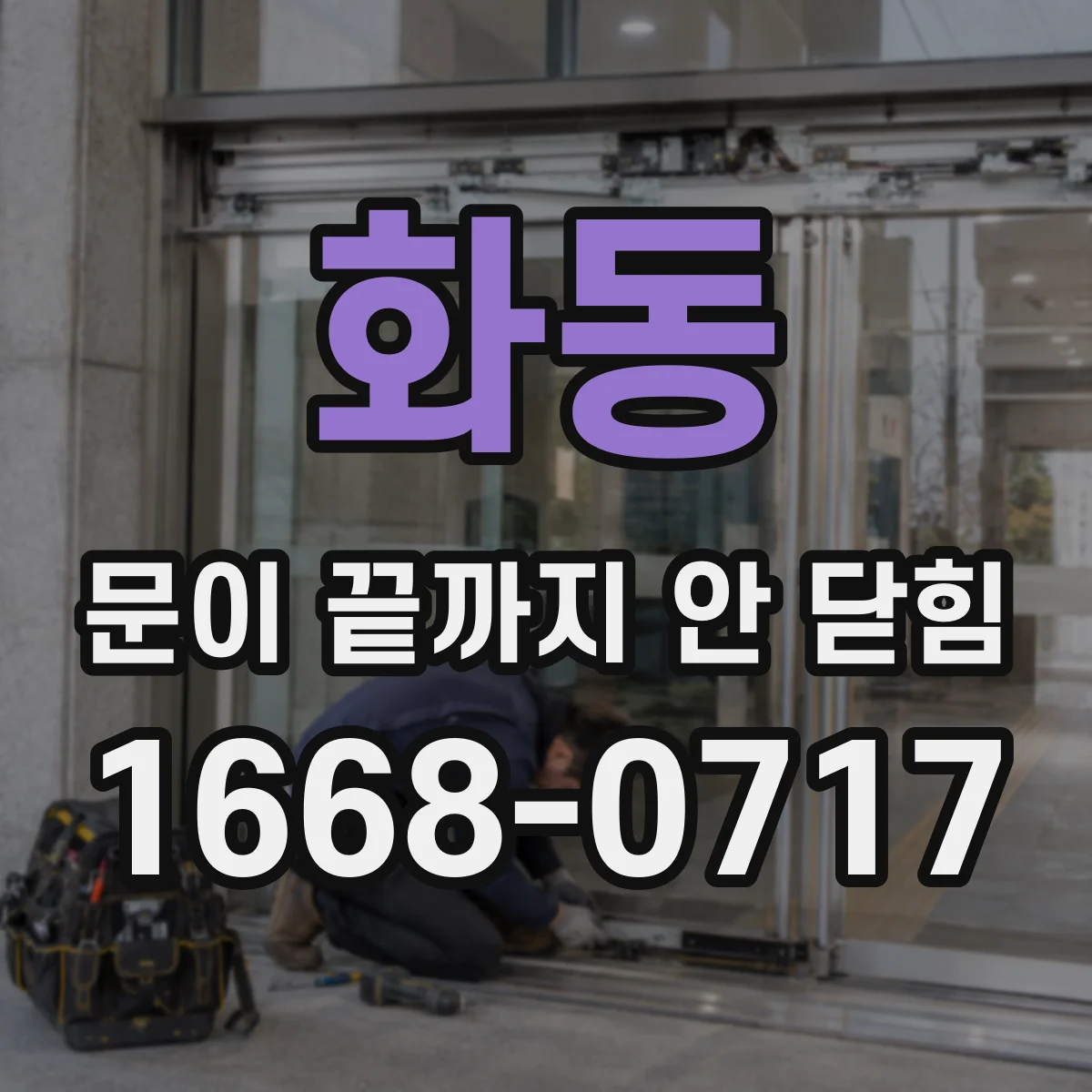 화동 문이 끝까지 안 닫힘