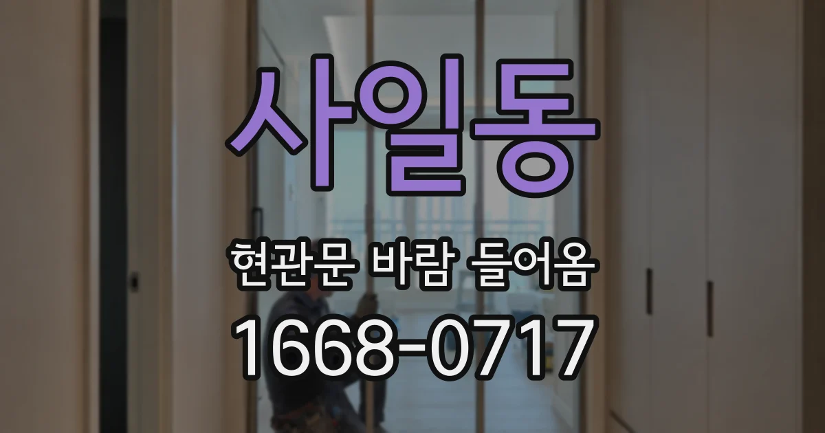 사일동 현관문 바람 들어옴