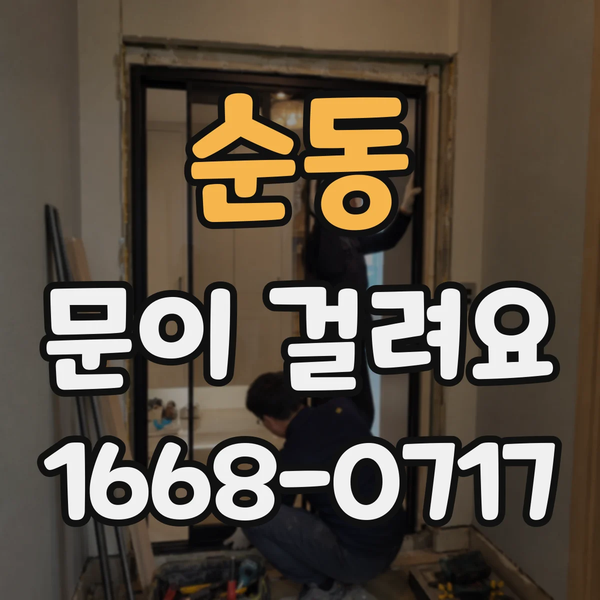순동 문이 걸려요