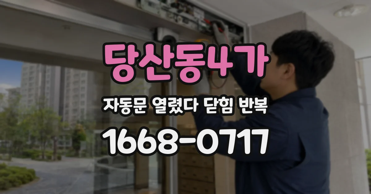 당산동4가 자동문 열렸다 닫힘 반복 현상은 문이 열리자마자 다시 닫히거나, 한 번 멈춘 뒤 재가동되며 반복되는 경우가 많습니다.