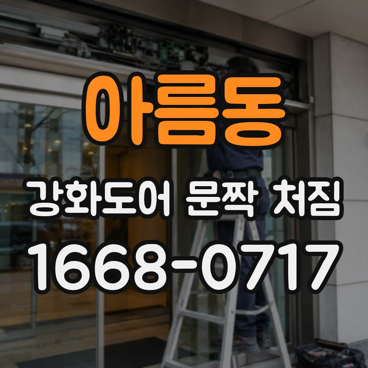 아름동 강화도어 문짝 처짐
