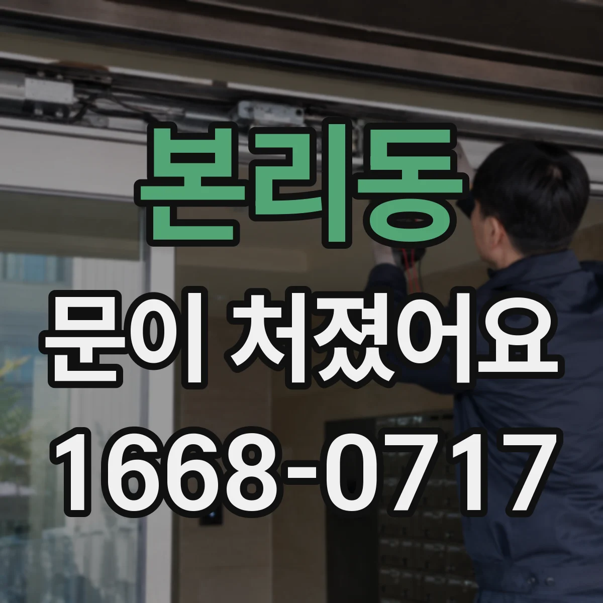 본리동 문이 처졌어요