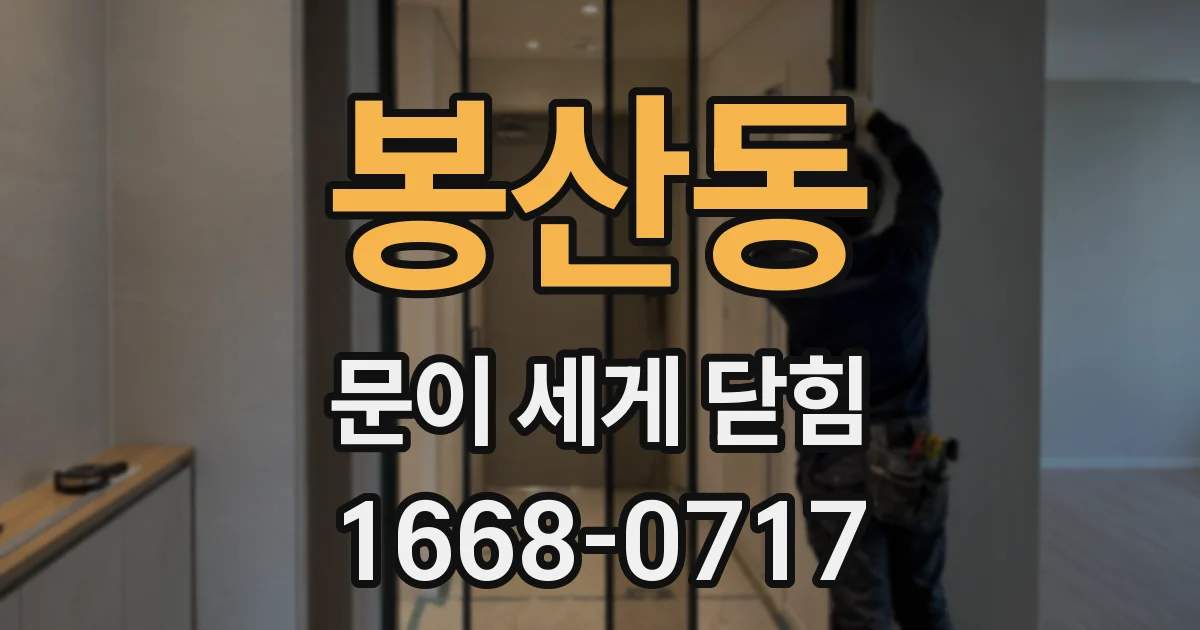 봉산동 문이 세게 닫힘