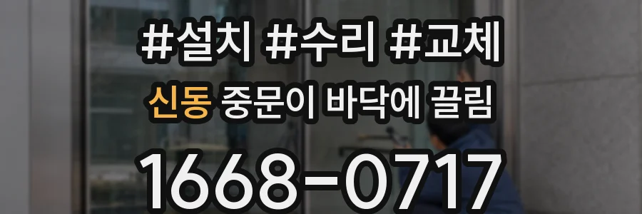 신동 중문이 바닥에 끌림