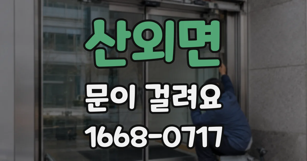 산외면 문이 걸려요