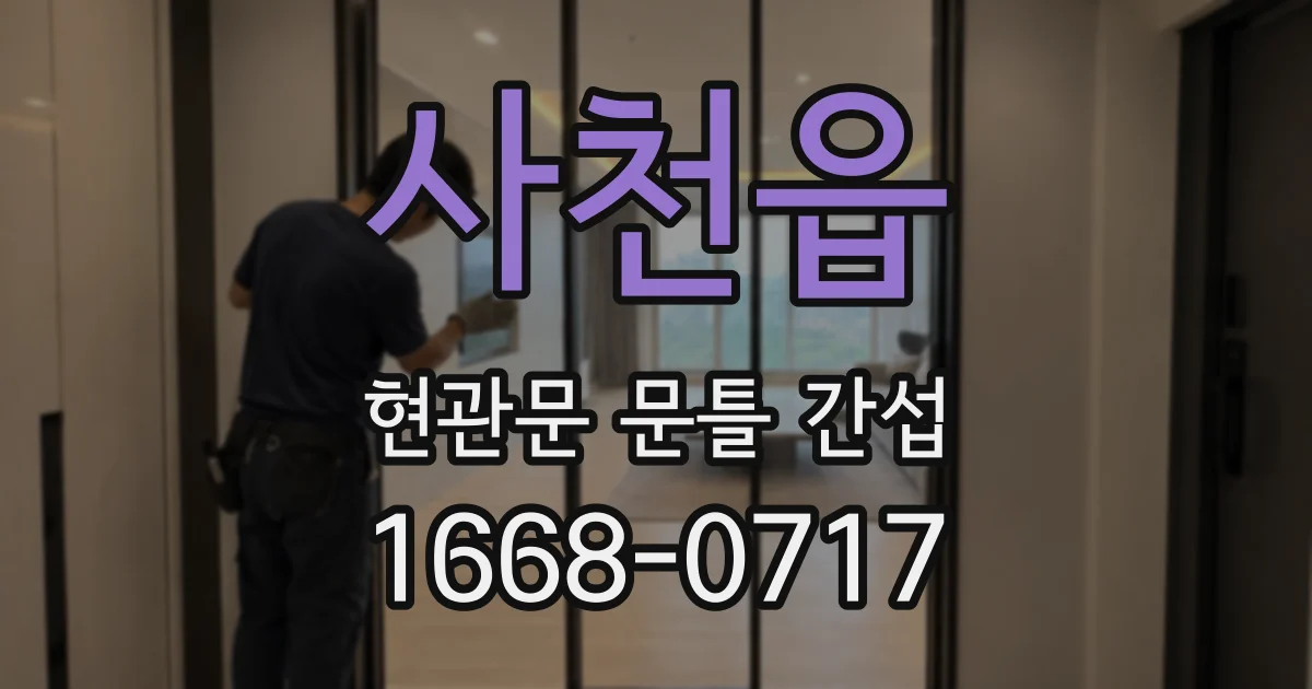 사천읍 현관문 문틀 간섭