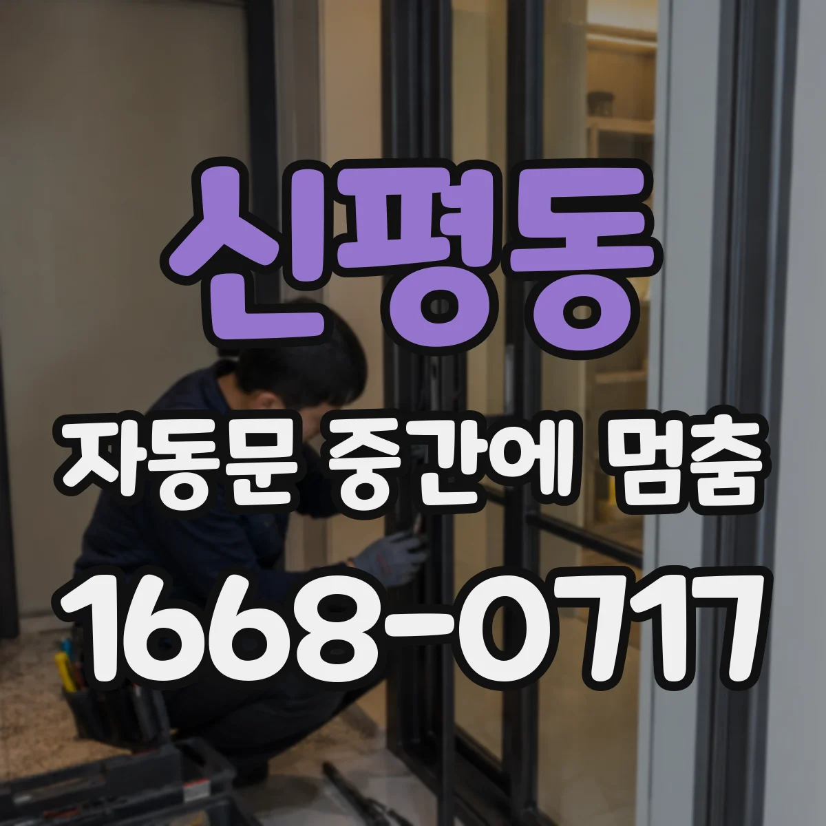 신평동 자동문 중간에 멈춤