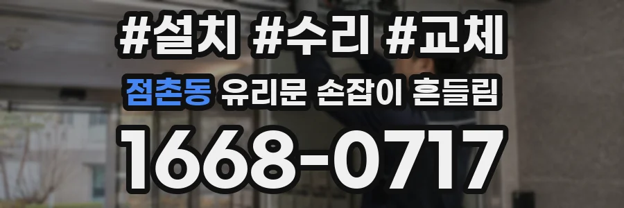 점촌동 유리문 손잡이 흔들림