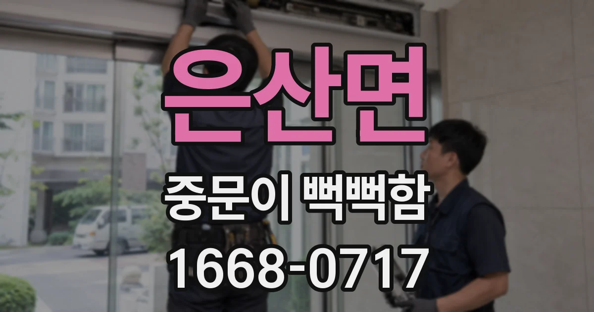 은산면 중문이 뻑뻑함